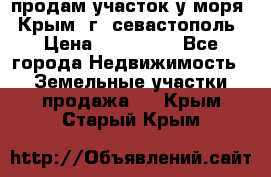 продам участок у моря   Крым  г. севастополь › Цена ­ 950 000 - Все города Недвижимость » Земельные участки продажа   . Крым,Старый Крым